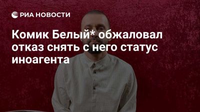 Комик Белый обжаловал в кассационном суде отказ снять с него статуса иноагента - ria.ru - Россия - Испания - Москва - Евросоюз - Снг