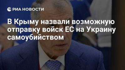 Дмитрий Песков - Метте Фредериксен - Константинов: отправка войск ЕС на Украину станет самоубийственным решением - ria.ru - Украина - Россия - Италия - Испания - Франция - Англия - Евросоюз - Германия - Дания - Польша - Симферополь - Вашингтон - Вашингтон - Washington