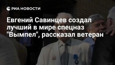 Ветеран Попов: Евгений Савинцев создал лучший в мире спецназ "Вымпел" - ria.ru - Украина - Россия - Москва - Ссср - Киев - Афганистан - Новосибирск - Тернопольская обл. - Красноярск