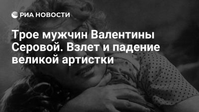 Трое мужчин Валентины Серовой. Взлет и падение великой артистки - ria.ru - Испания - Москва - Ссср