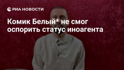 Комик Белый не смог оспорить статус иноагента в кассационном суде - ria.ru - Испания - Москва - Евросоюз - Снг