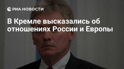 Дмитрий Песков - Хосе Мануэль Альбарес - Песков: печальный опыт отношений России с Европой всегда будет учитываться - ria.ru - Россия - Испания - Москва