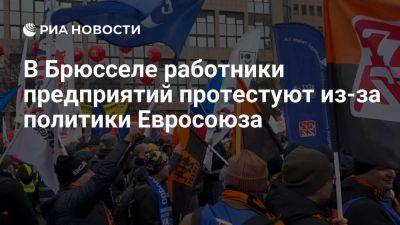 В Брюсселе тысячи работников предприятий протестуют из-за политики Евросоюза - ria.ru - Италия - Испания - Франция - Евросоюз - Польша - Чехия - Брюссель