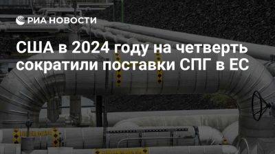 США в 2024 году на четверть сократили поставки СПГ в ЕС, до трехлетнего минимума - ria.ru - Италия - Испания - Франция - Португалия - Сша - Греция - Москва - Бельгия - Голландия - Евросоюз - Германия - Польша - Хорватия - Финляндия - Литва - Мальта