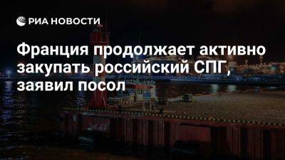 Посол Мешков: Франция продолжает закупать российский СПГ, чтобы не терять выгоду - ria.ru - Россия - Испания - Франция - Евросоюз - Париж - Венгрия