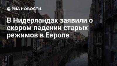 Педро Санчес - Эммануэль Макрон - Виктор Орбан - Андрей Бабиш - Политик Вилдерс: время Макрона и Шольца уже прошло, старые режимы скоро рухнут - ria.ru - Италия - Испания - Франция - Мадрид - Голландия - Германия - Австрия - Венгрия - Чехия - Гаага - Вена