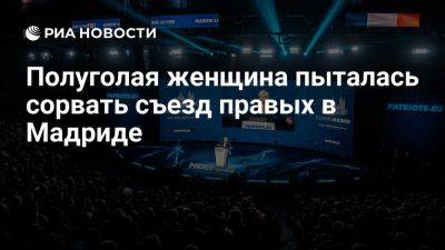 Марин Ле-Пен - Виктор Орбан - Андрей Бабиш - Обнаженная активистка прервала съезд правых в Мадриде с участием Орбана и Ле Пен - ria.ru - Италия - Испания - Франция - Мадрид - Голландия - Эстония - Австрия - Венгрия - Чехия - Вена