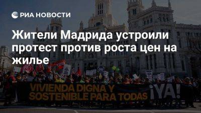 Тысячи жителей Мадрида вышли на улицы в знак протеста против роста цен на жилье - ria.ru - Испания - Мадрид