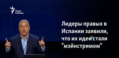 Дональд Трамп - Марин Ле-Пен - Виктор Орбан - Андрей Бабиш - Лидеры правых сил ЕС в Испании: мы стали мэйнстримом - svoboda.org - Украина - Россия - Италия - Испания - Сша - Мадрид - Голландия - Евросоюз - Венгрия - Чехия